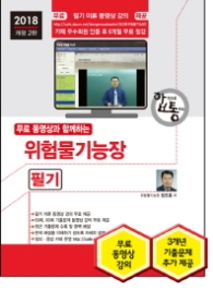 위험물기능장 필기 (2018)